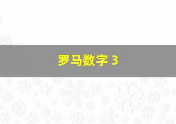 罗马数字 3